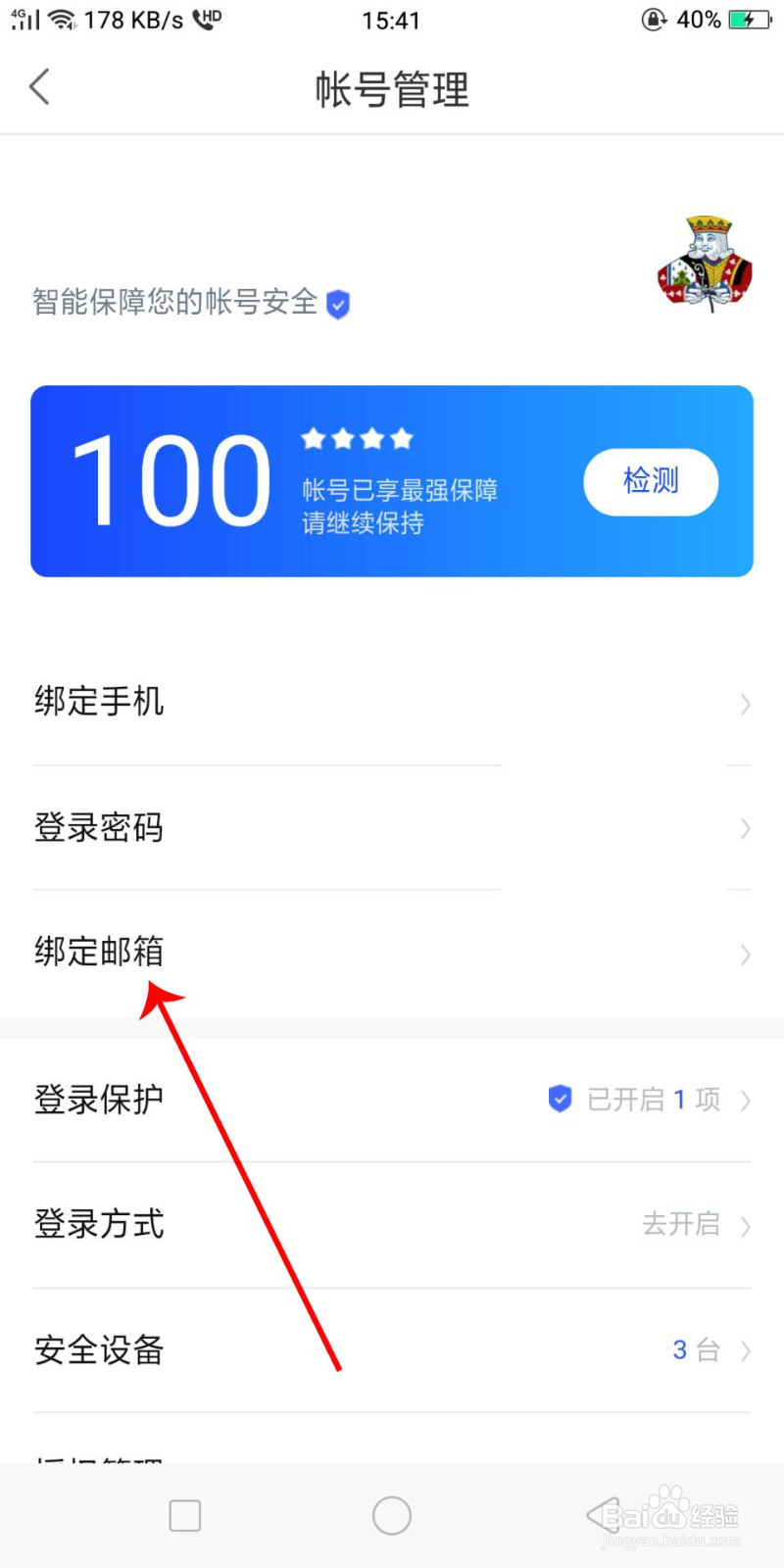 度小满金融怎么更换邮箱