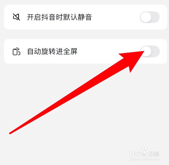怎么设置抖音开启自动旋转进全屏的功能