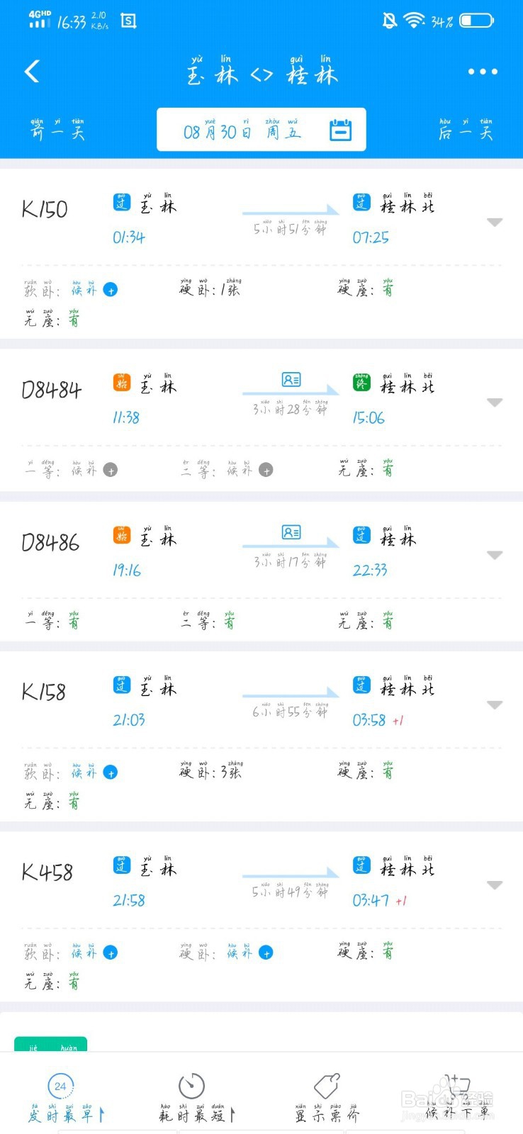 【校园指南】桂林航天工业学院——网上购买车票