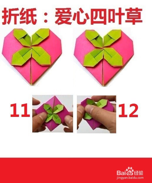 爱心四叶草的艺术折纸