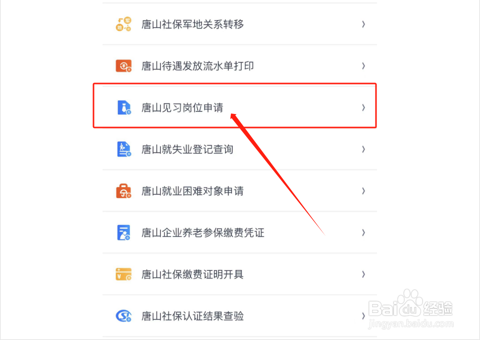 如何申请唐山见习岗位