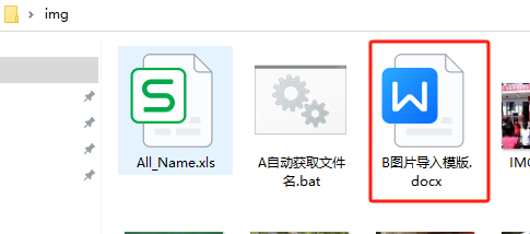 多张图片插入Wrod/WPS文档,并添加对应图片命名