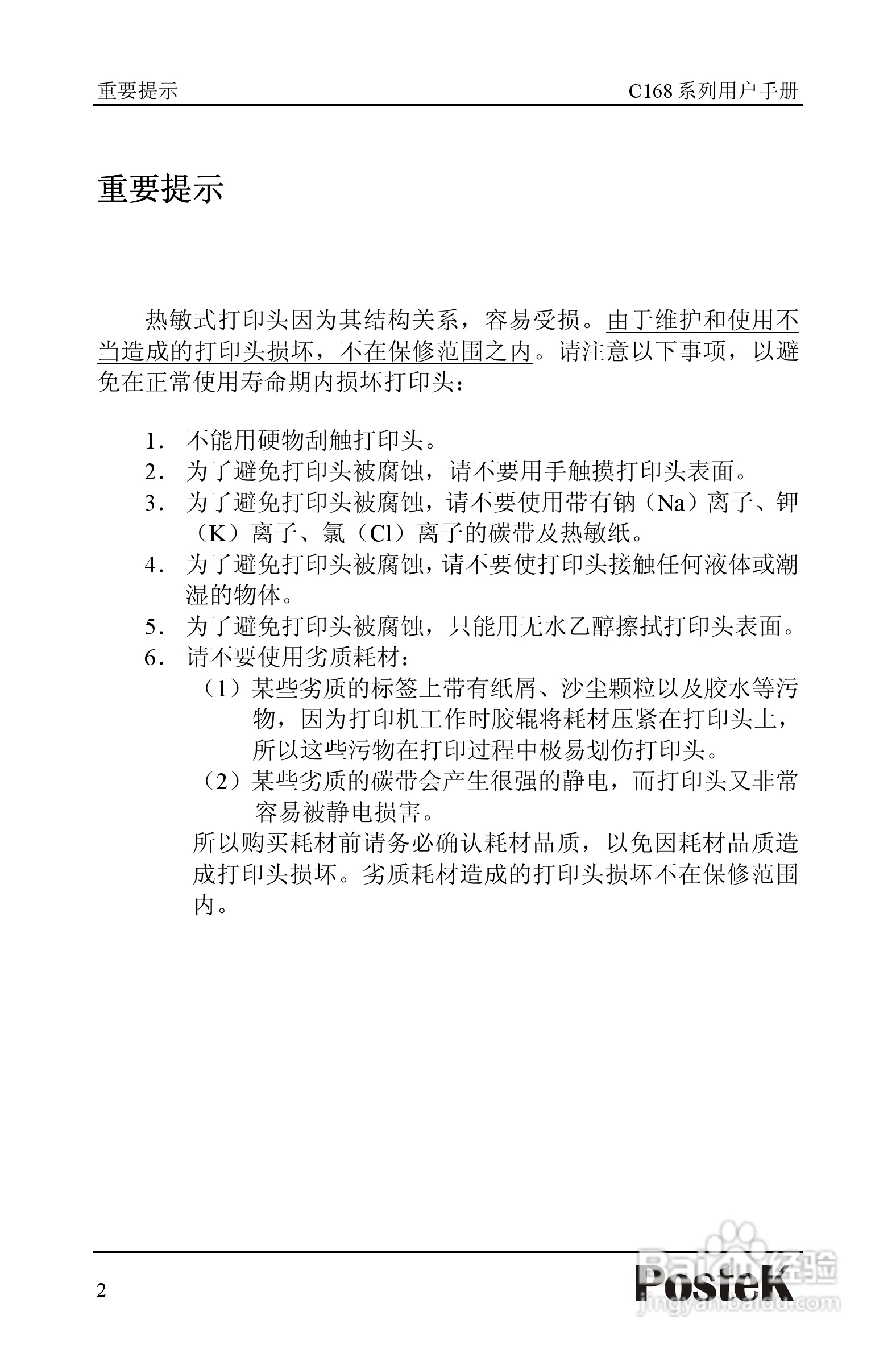 博思得 POSTEK C168标签打印机用户手册:[1]