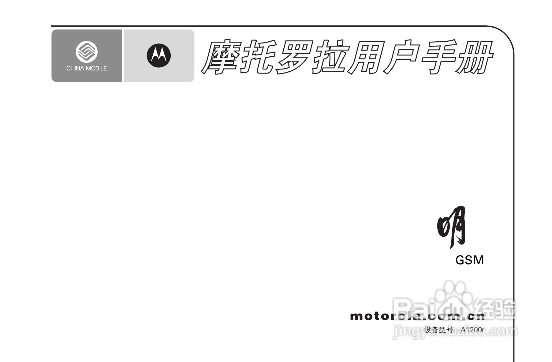 摩托罗拉A1200手机使用说明书:[1]