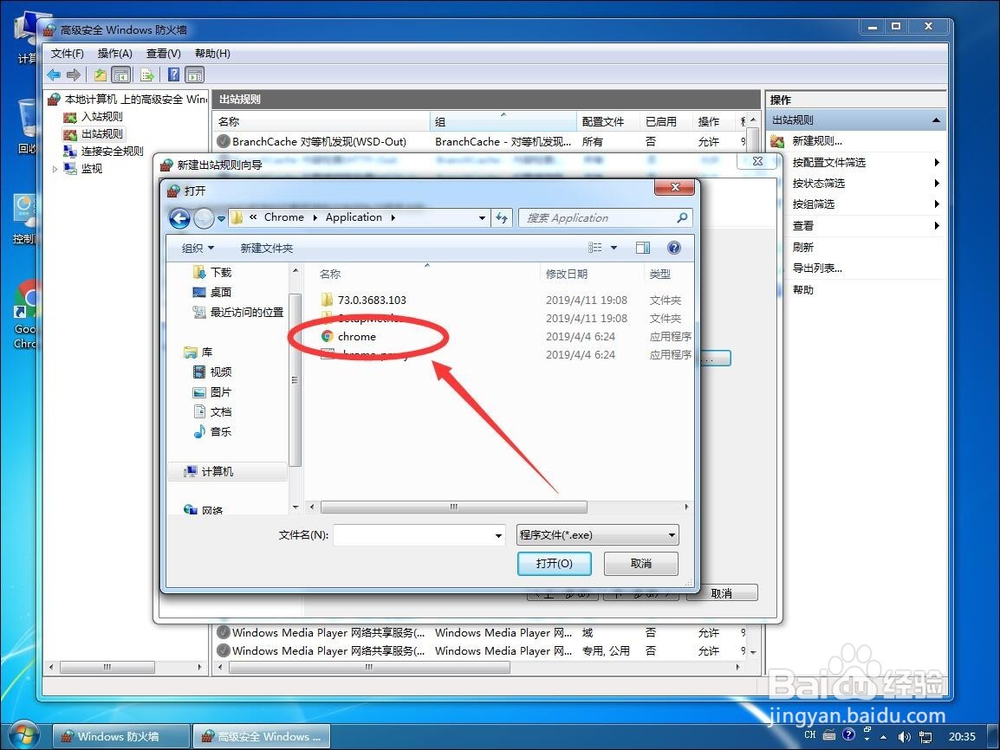 win7系统如何禁止某个特定软件程序联网