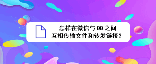 <b>怎样在微信与QQ之间互相传输文件和转发链接</b>