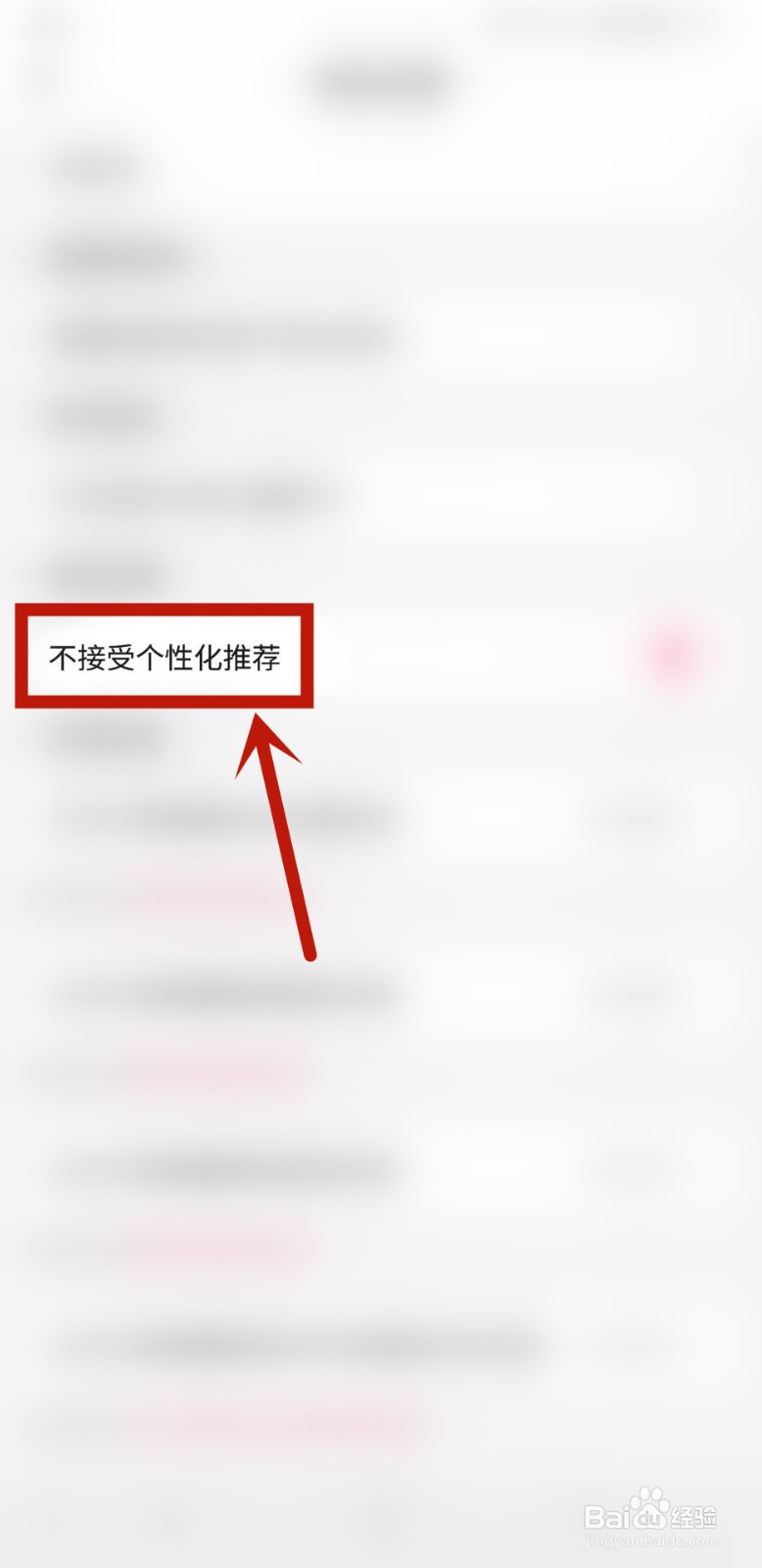 九秀直播怎样设置不接受个性化推荐