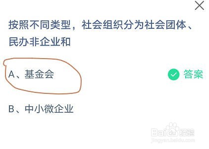 蚂蚁庄园按照不同类型,社会组织分为社会团体和