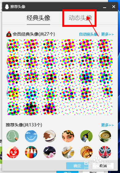 怎样为QQ设置一个动态头像