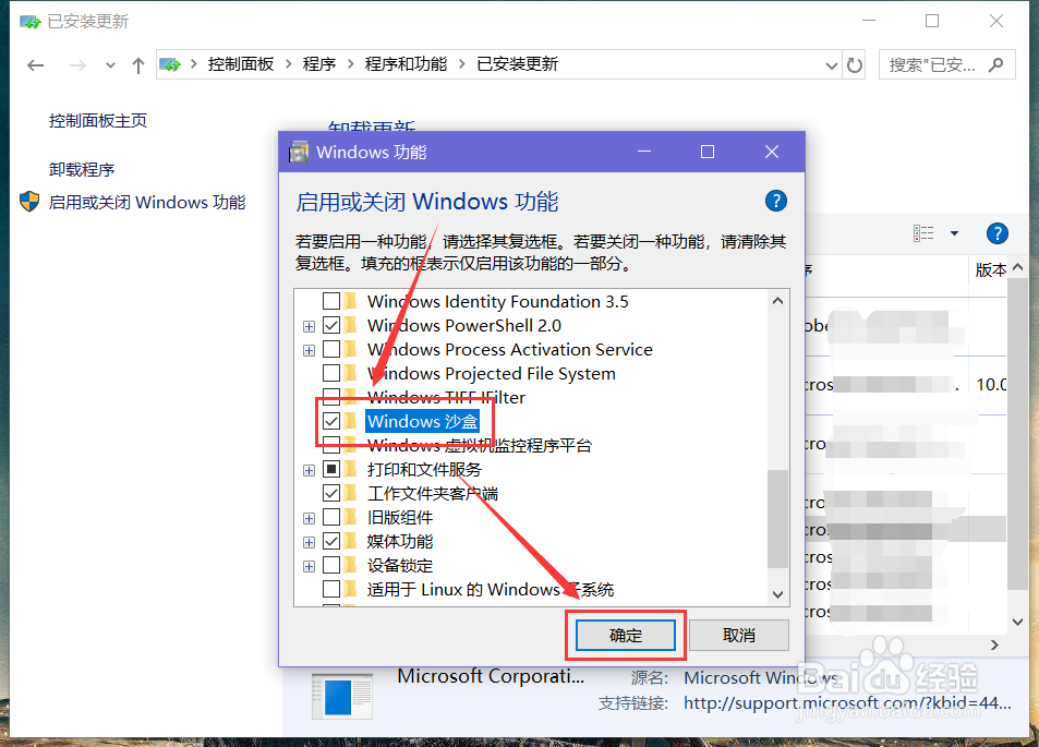 Win 10系统如何开启Windows 沙盒功能