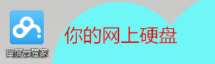 百度云有什么用,该怎么用