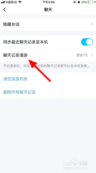 qq聊天记录漫游怎么关闭