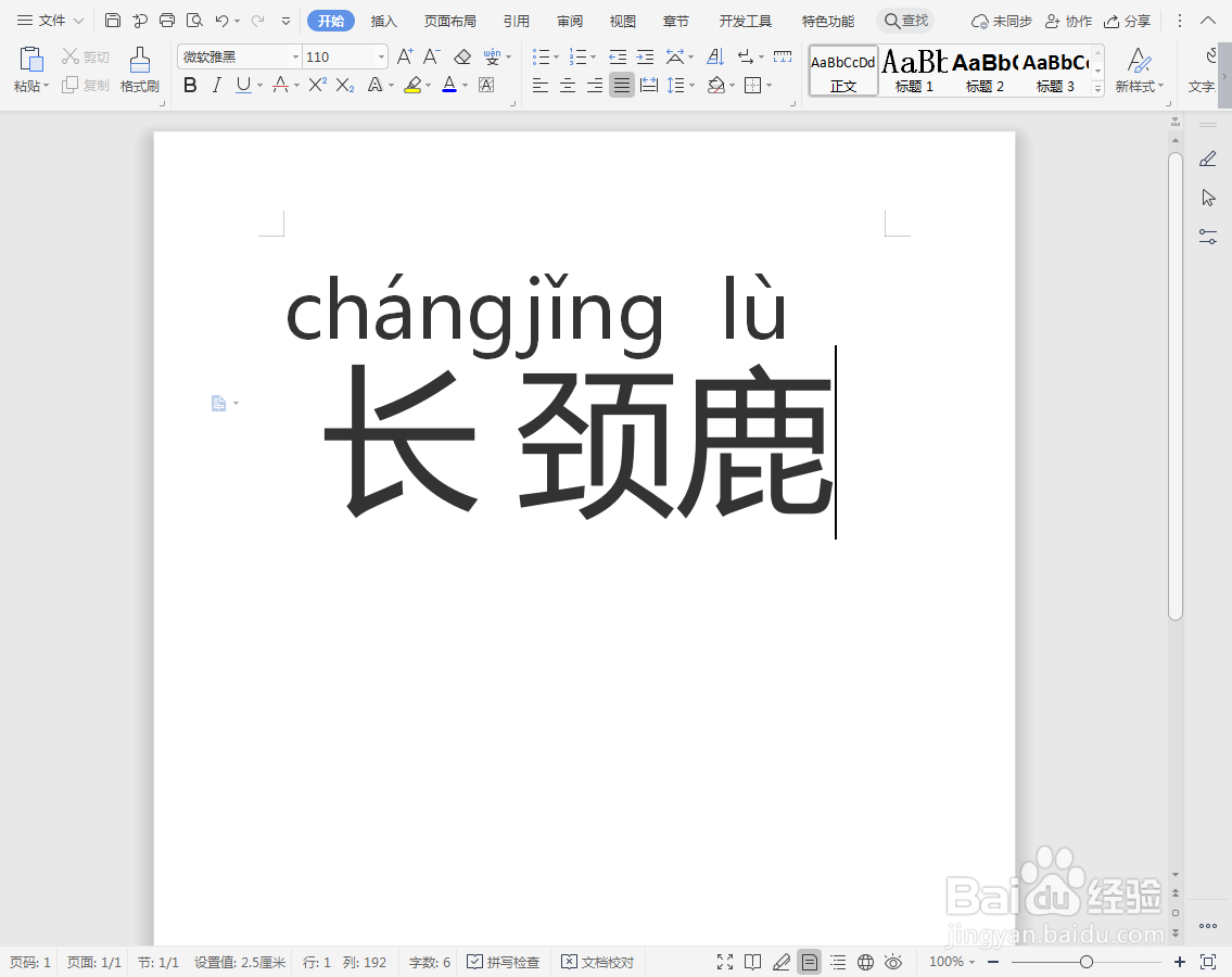 长颈鹿拼音怎么拼写