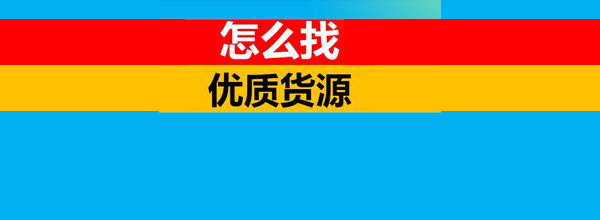 <b>开淘宝店怎么找货源</b>