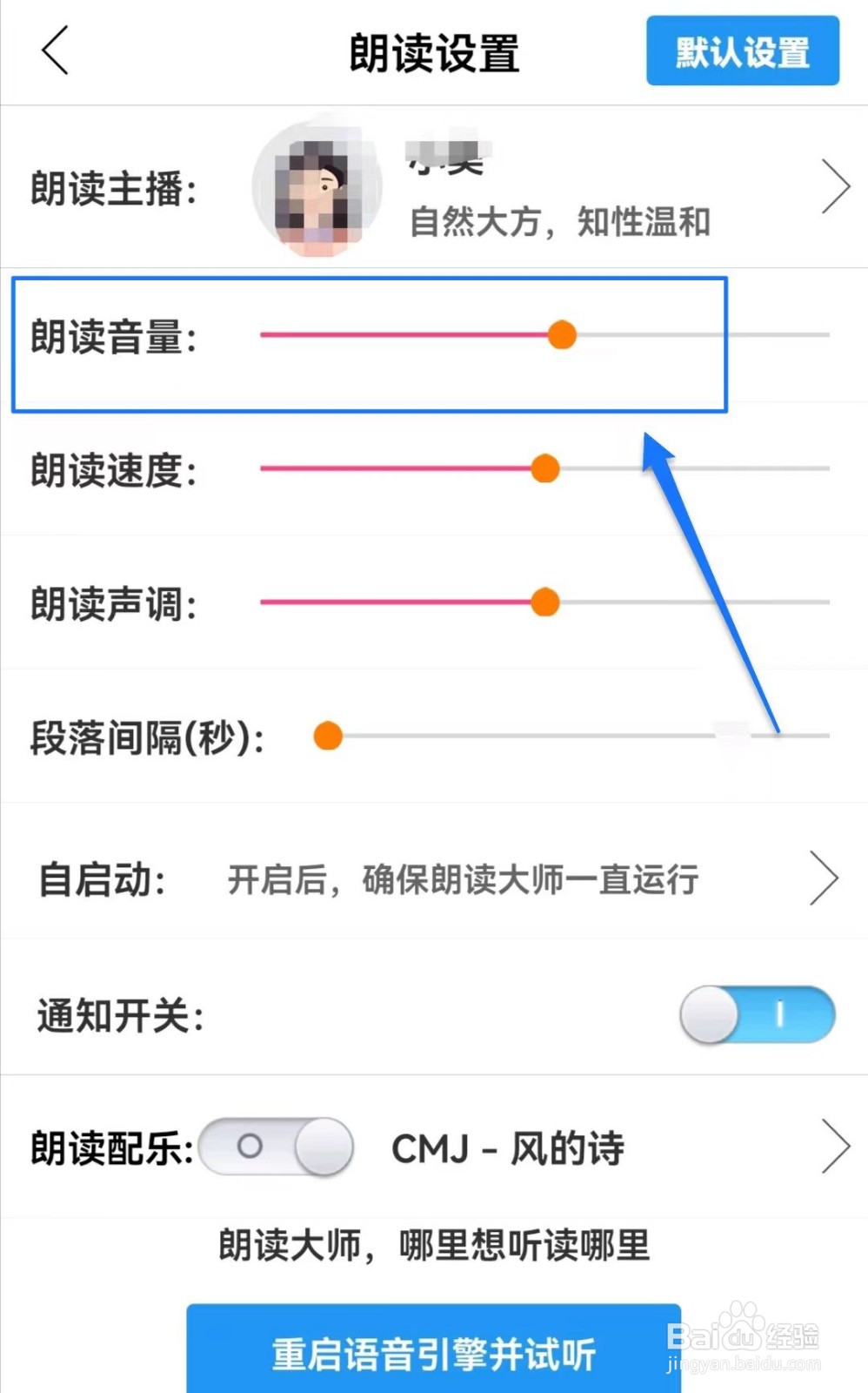 朗读大师如何调节朗读音量