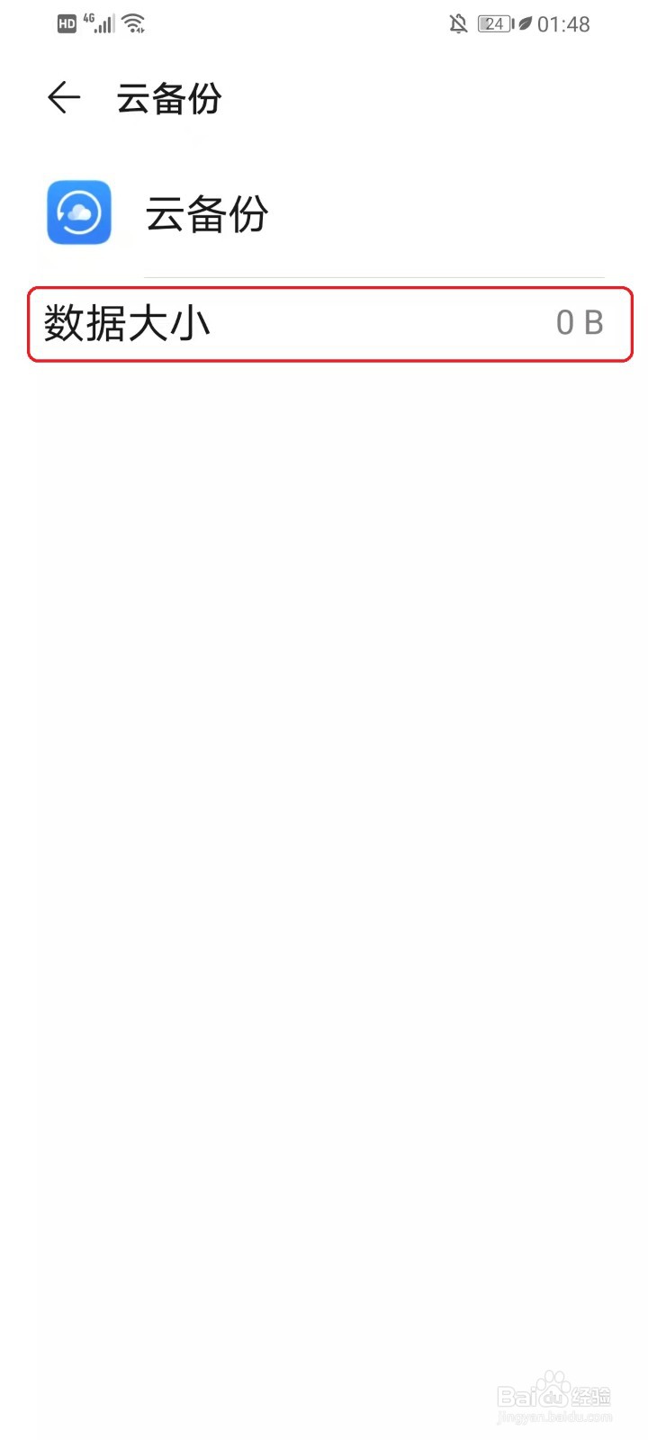 华为手机怎么删除云备份的内容