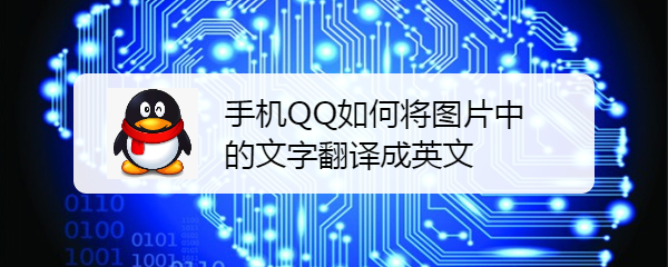 手机QQ如何将图片中的文字翻译成英文