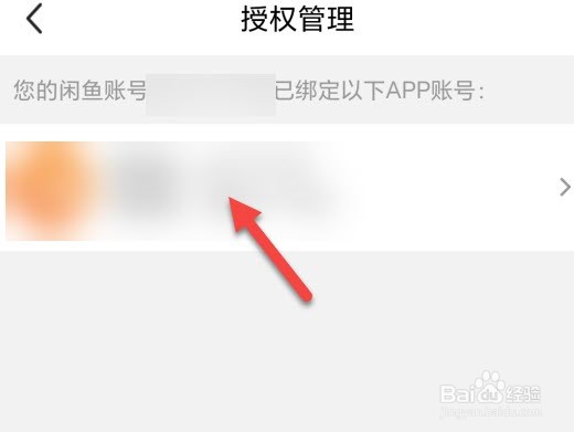 闲鱼怎么解除授权应用