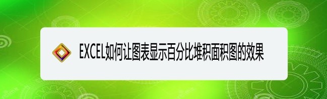 <b>EXCEL如何让图表显示百分比堆积面积图的效果</b>