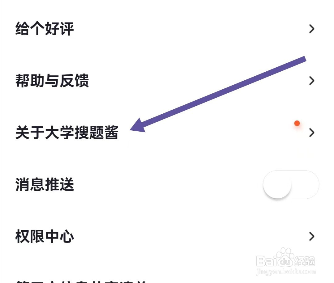 大学搜题酱APP如何查找用户服务协议