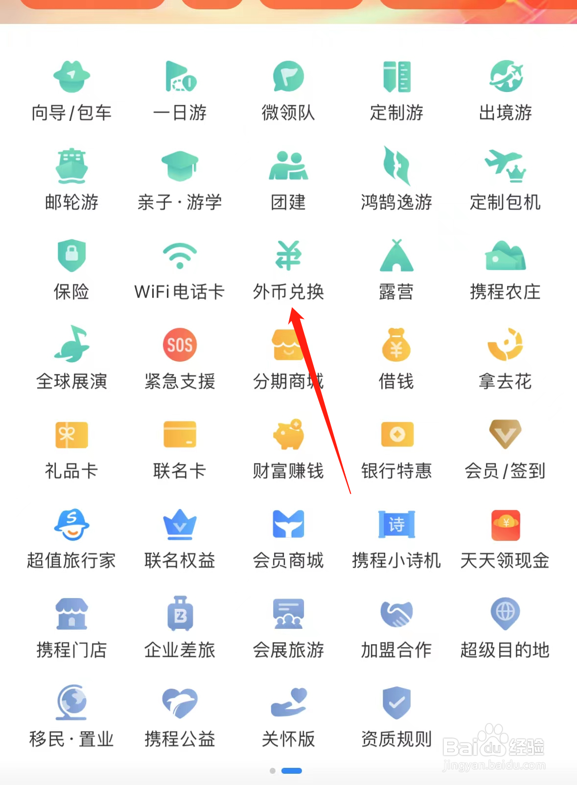 携程旅行如何查看外币兑换