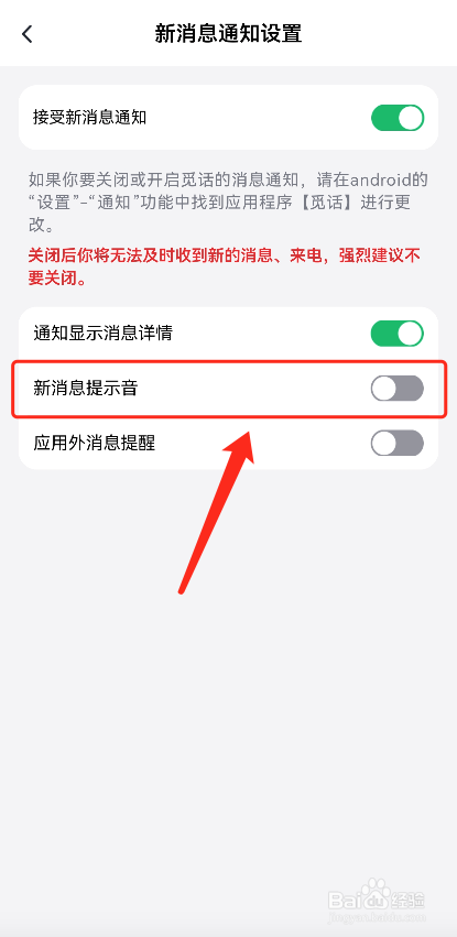 觅话怎么关闭新消息提示音?