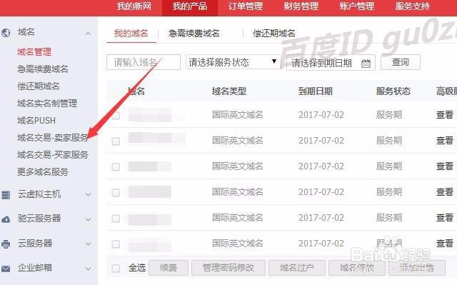 域名如何出售怎么买卖-以新网为例