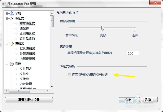 FileLocator怎么将弯引号作为普通引号处理