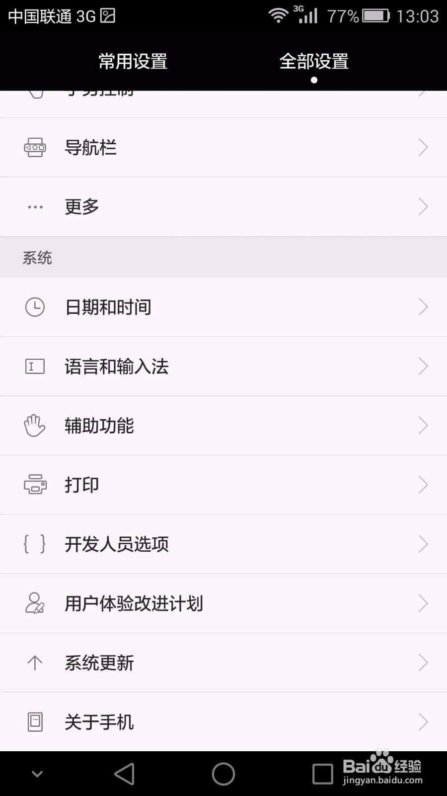 华为mate7如何查看和设置手机系统版本