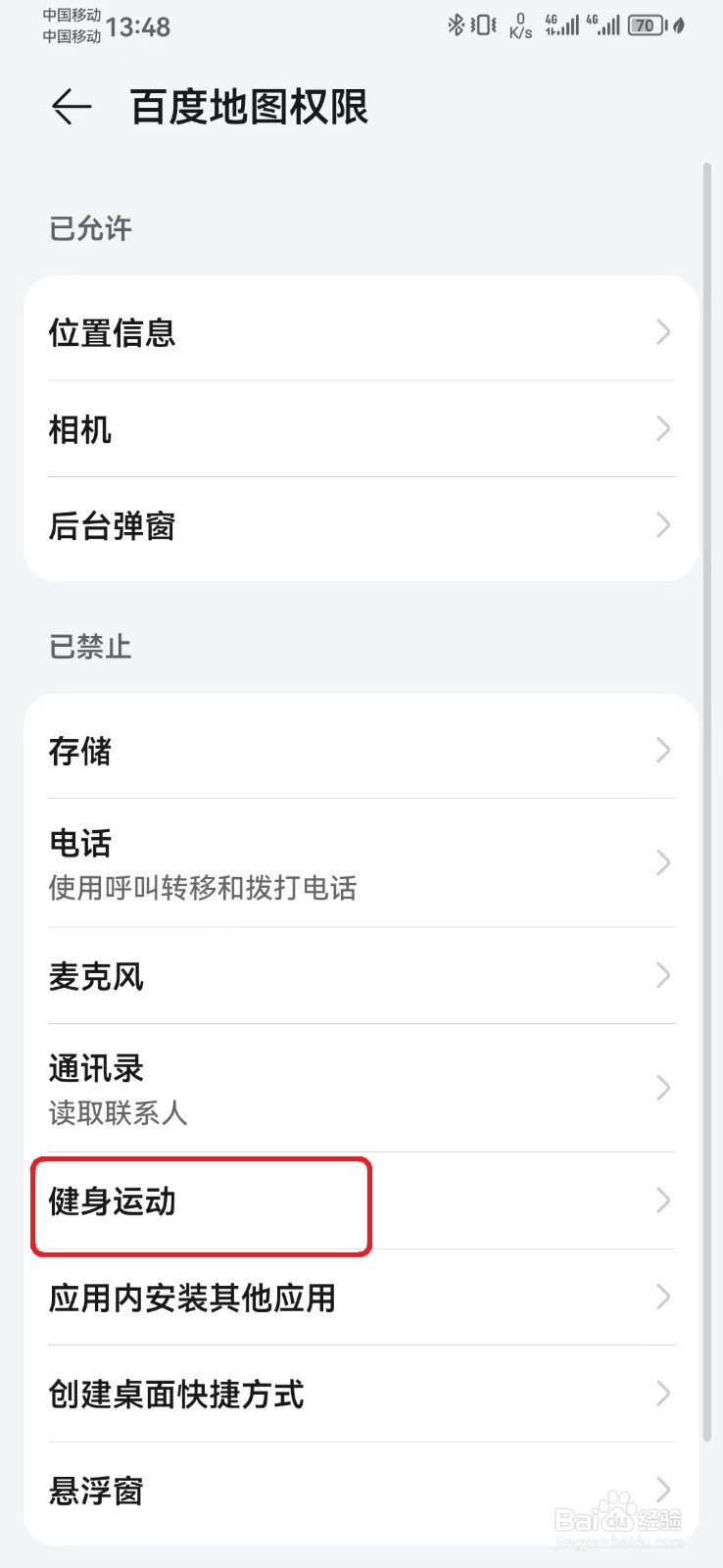 如何禁止百度地图健身运动访问权限？