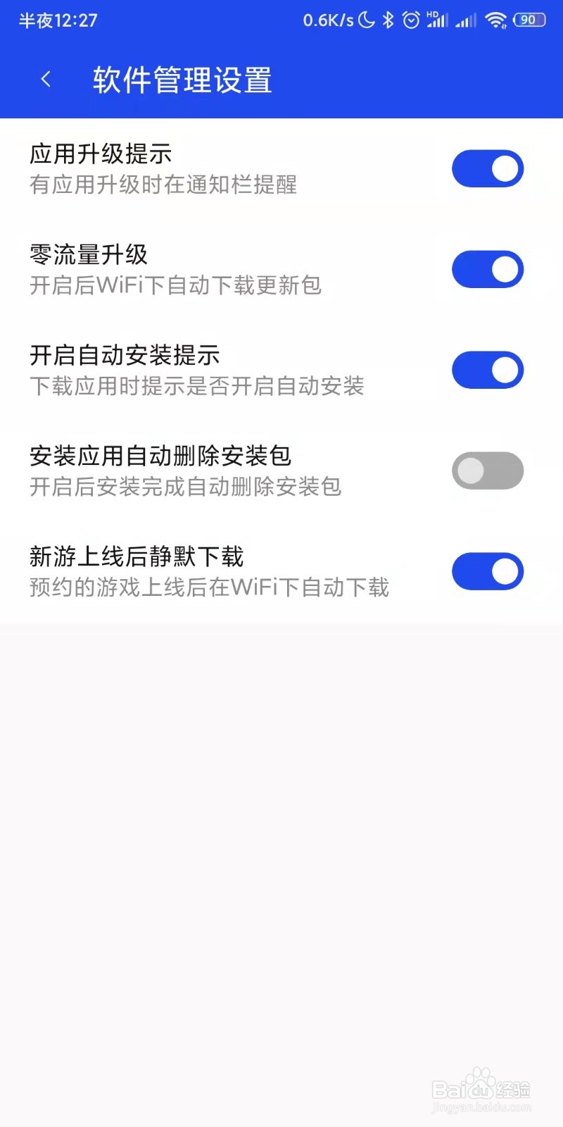 腾讯手机管家如何设置应用升级提示