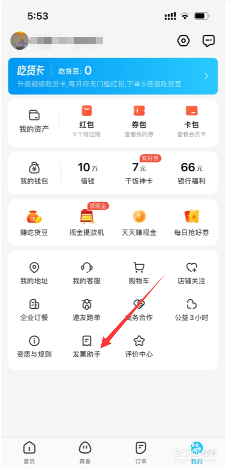 饿了么怎么添加发票抬头
