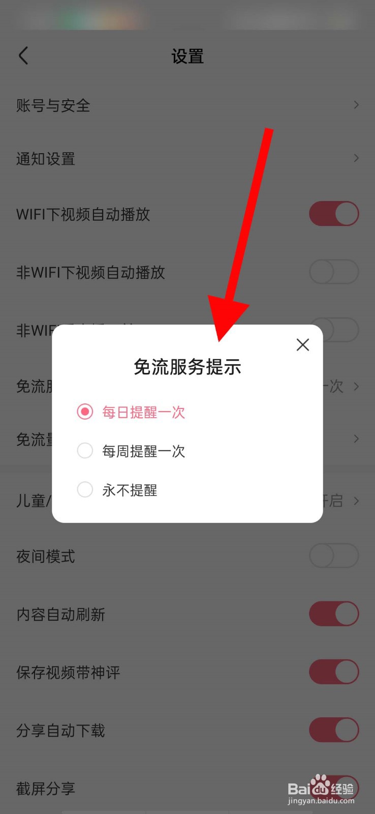 皮皮虾app怎么设置免流提醒次数