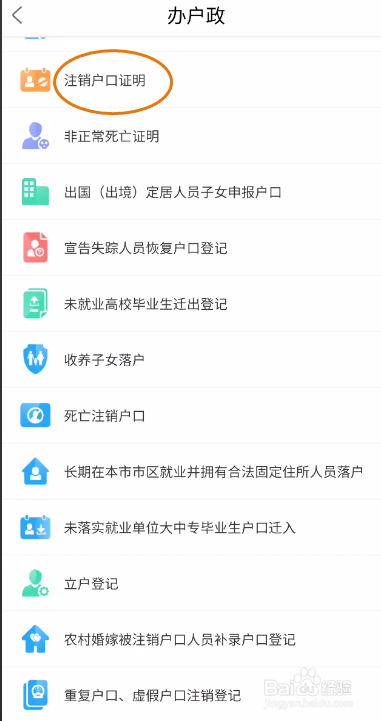 秦务员如何注销户口证明