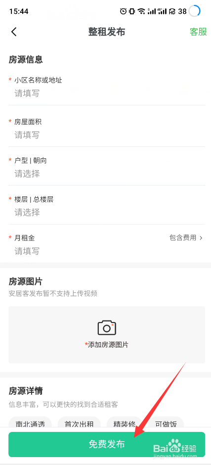 安居客怎么发布出租房源