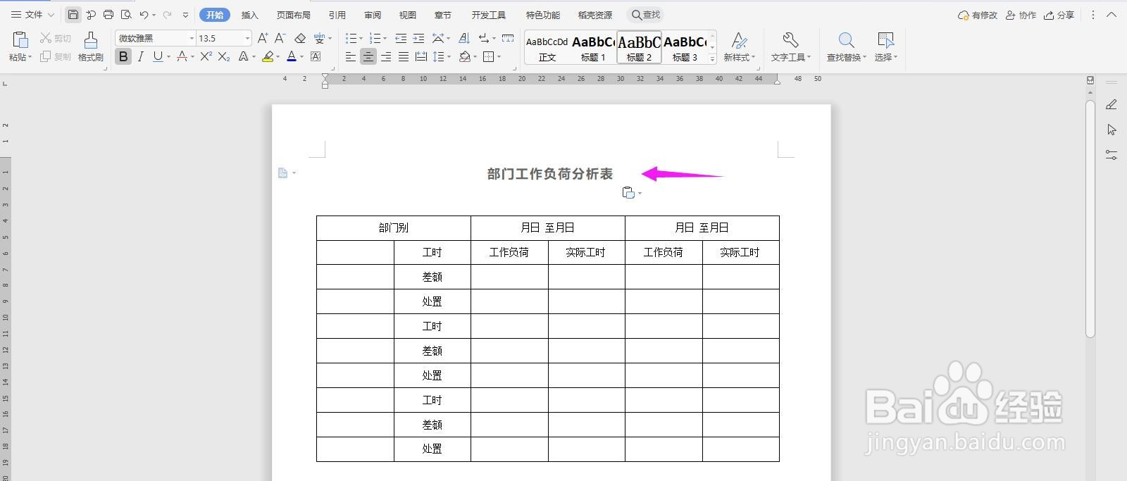 WPS2019 Word怎么制作部门工作负荷分析表