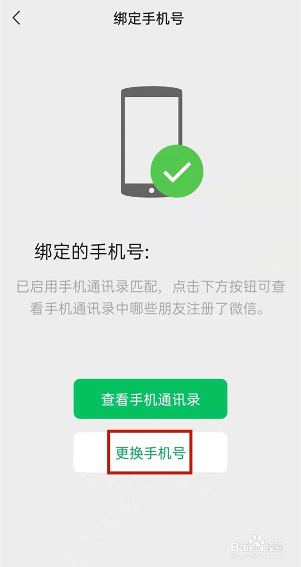 微信如何取消手机号绑定