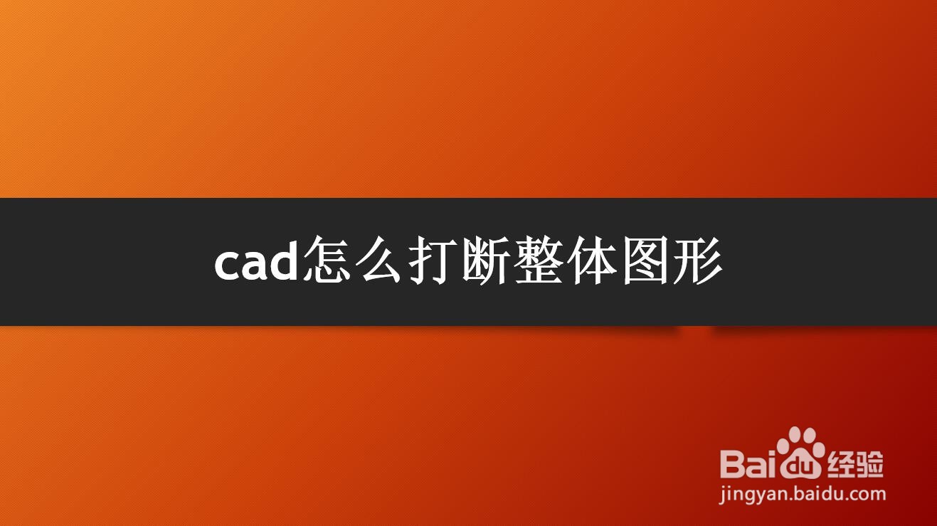 <b>cad怎么打断整体图形</b>