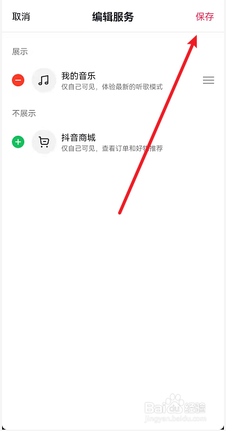 抖音如何取消展示抖音商城