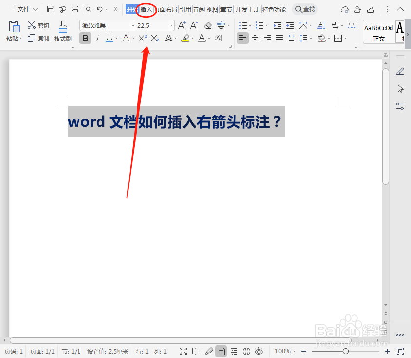 word文档如何插入右箭头标注？