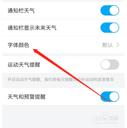 安卓版天气预报通如何更换字体颜色？