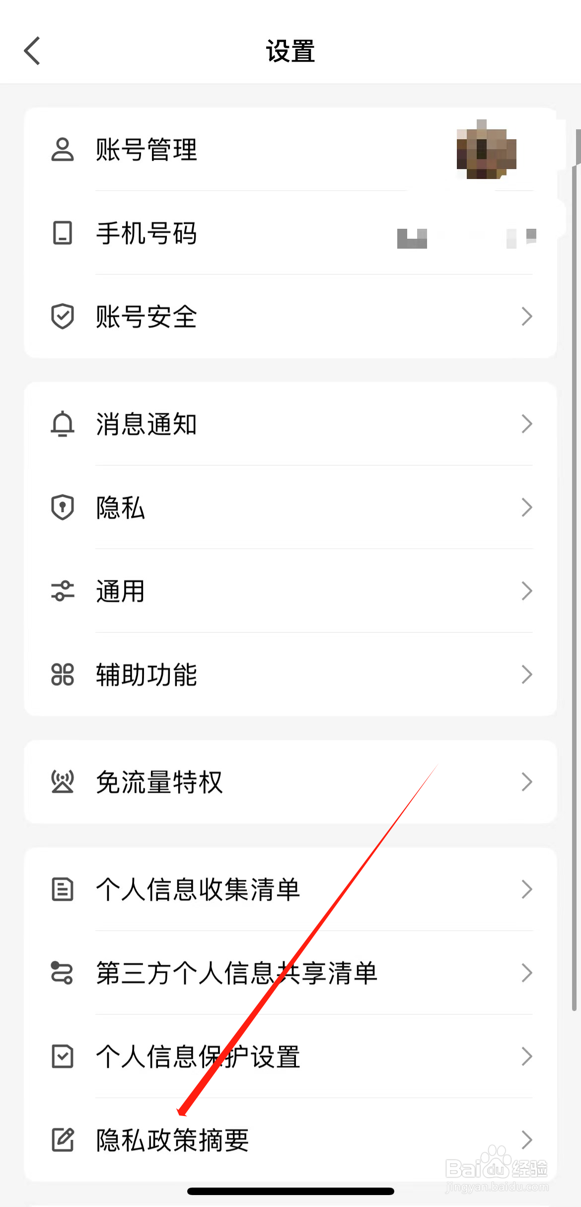 QQ怎样找到隐私政策摘要