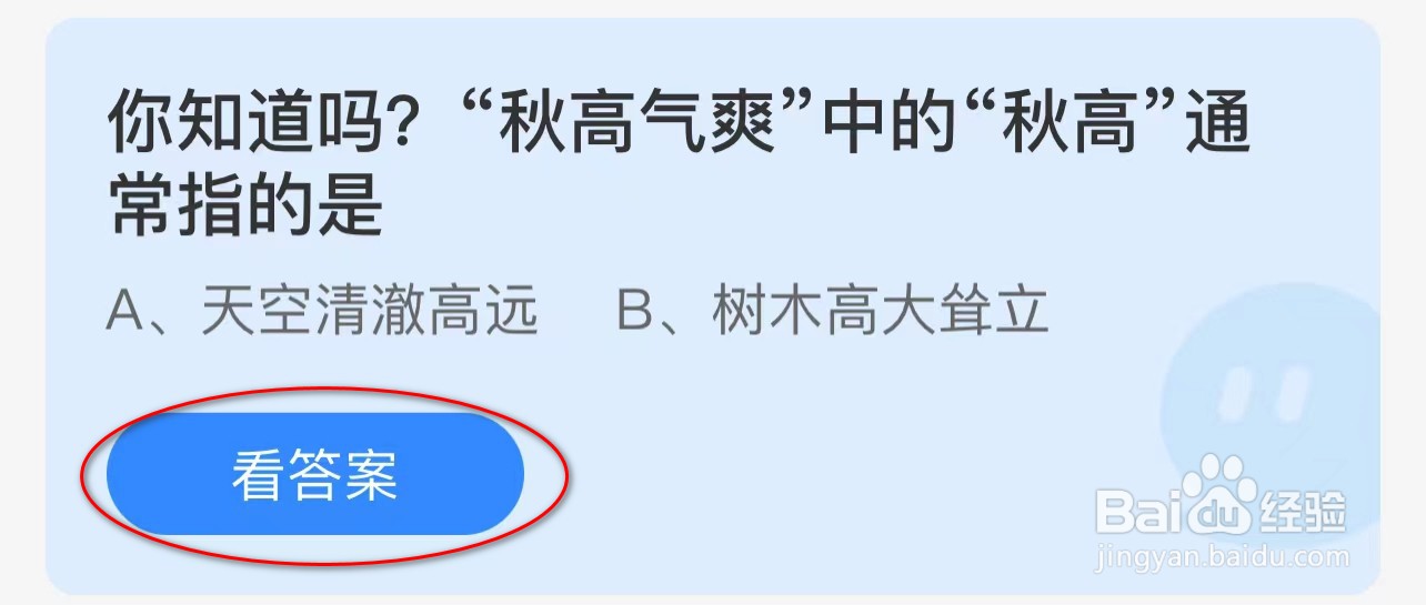 蚂蚁庄园：你知道吗秋高气爽中秋高通常指的是？