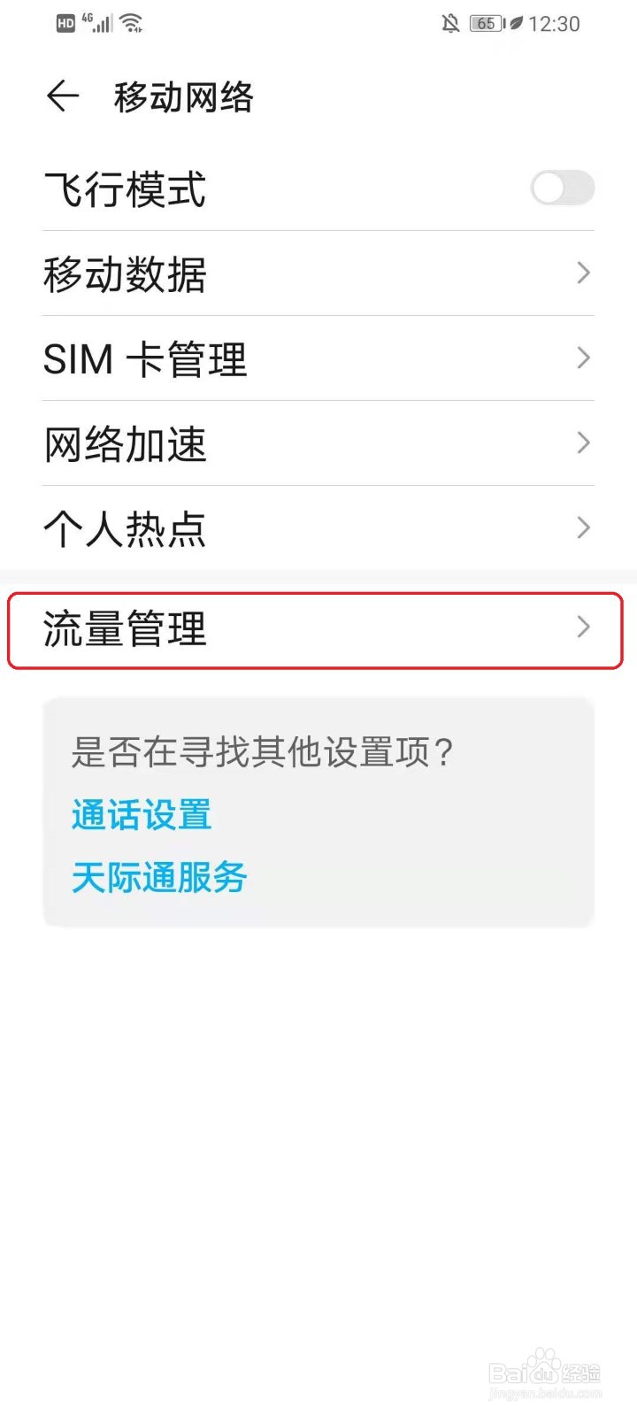 华为手机锁屏流量提醒怎么关闭