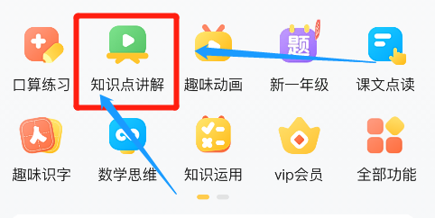 小猿口算知识点讲解怎么切换年级数据
