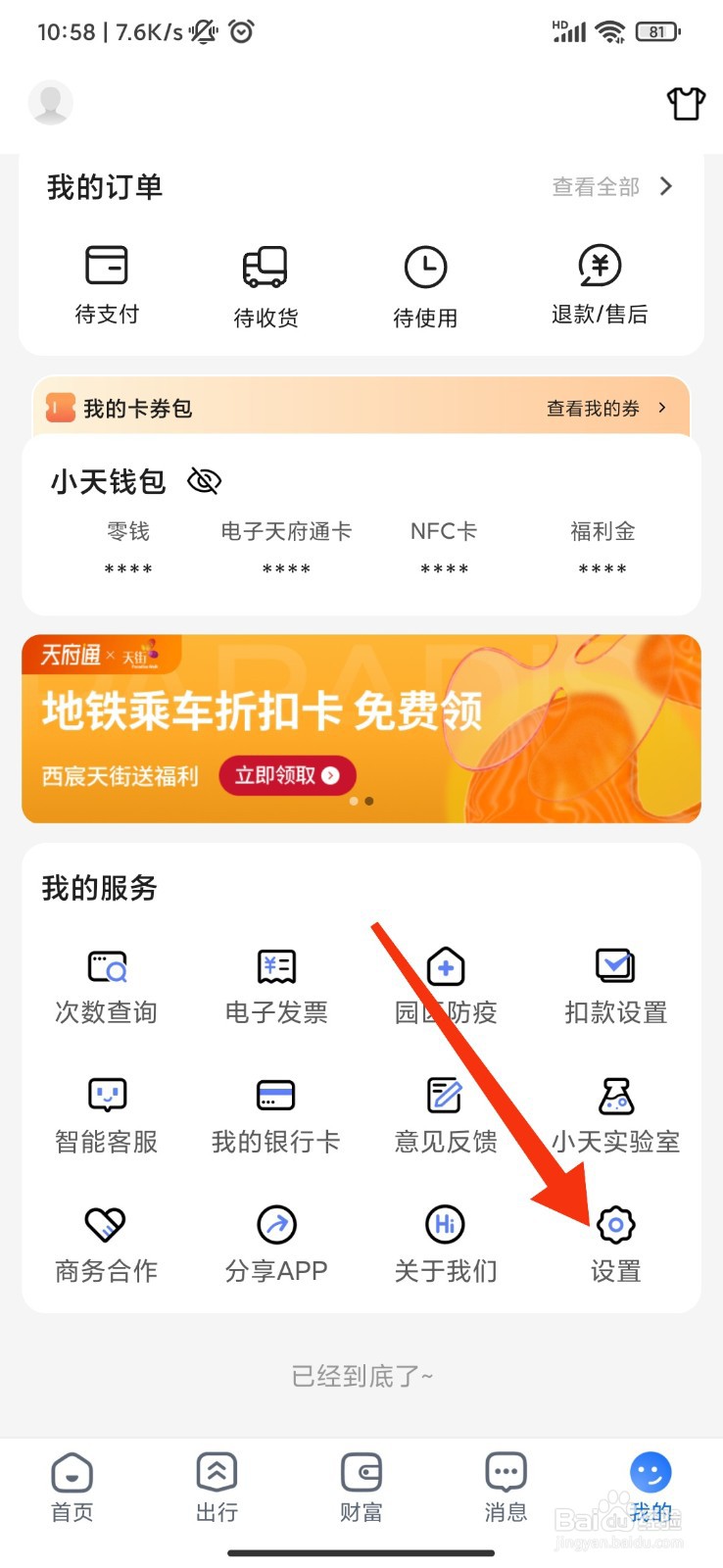 天府通怎么关闭个性化广告？