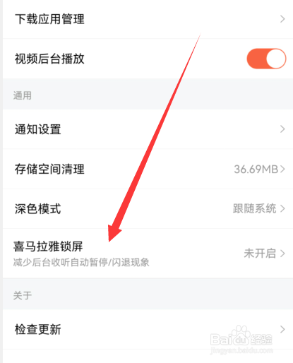 喜马拉雅锁屏怎么设置