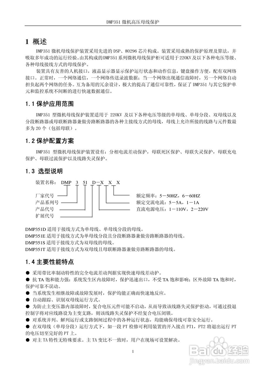 DMP351微机高压母线保护装置技术说明书:[1]
