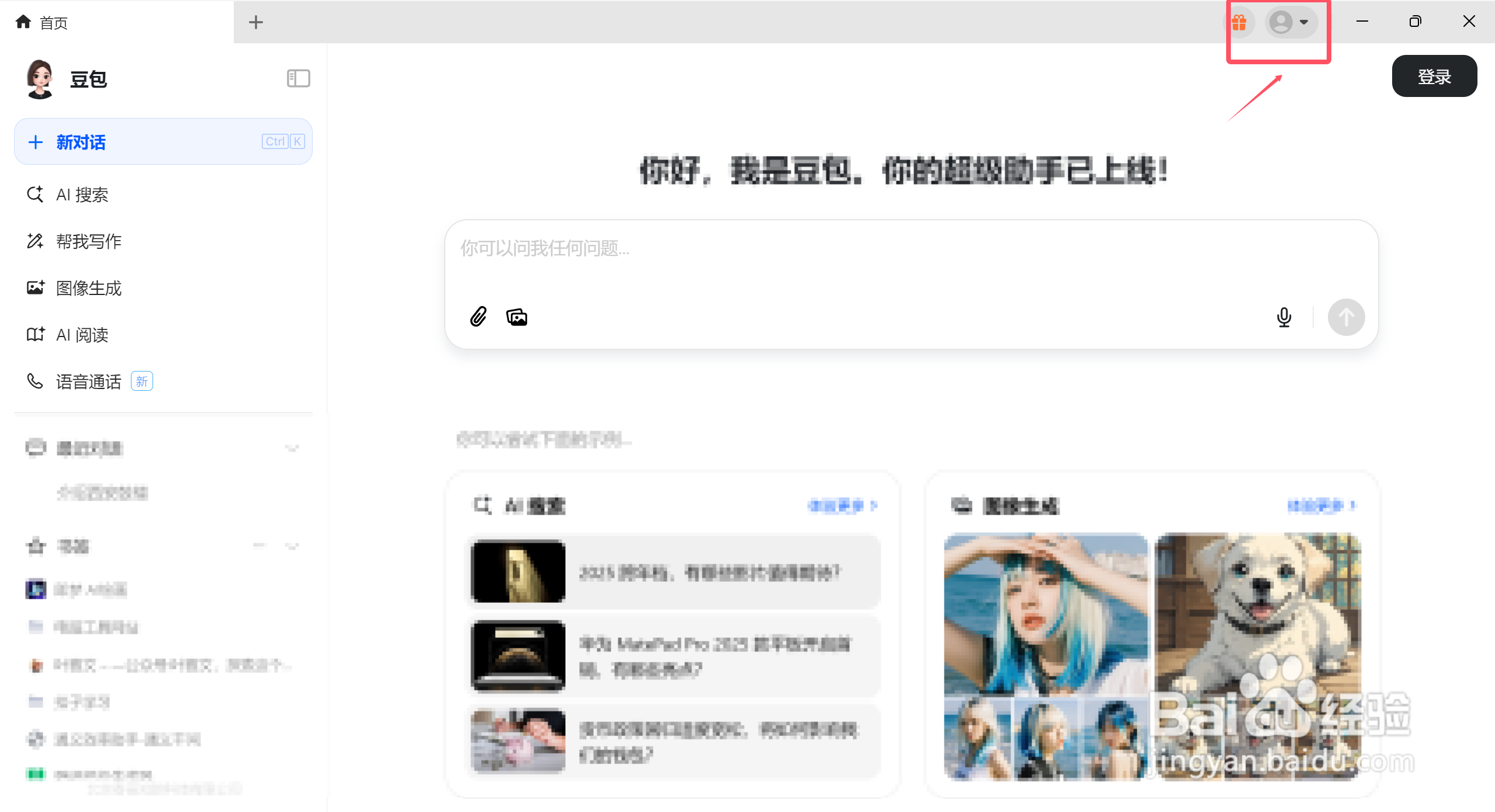豆包电脑版怎么设置快捷键-百度经验