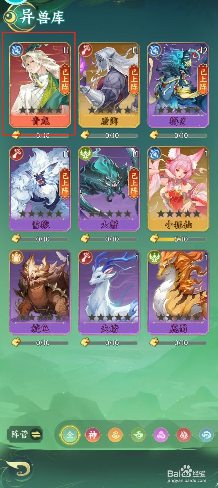 口袋山海经如何查看青龙的【战力】